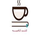 كتب كافيه - kutub cafe APK