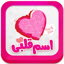 APK اسم قلبی ساز