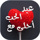 عيد الحب أحلى مع APK