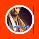 رواية غرام صعيدي كاملة APK