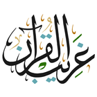 غريب القران icono