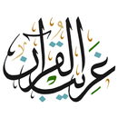 غريب القران APK