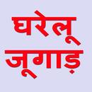 घरेलू जुगाड़ है APK