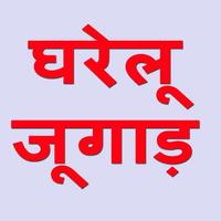 घरेलू जुगाड़ है poster