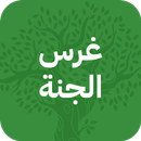 غرس الجنة aplikacja