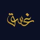 Ghasaq APK
