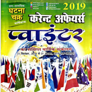 Ghatna Chakra Current Affairs in Hindi 2019 APK