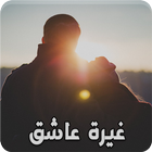 رواية غيرة عاشق ícone