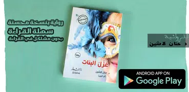 رواية غزل البنات - د حنان لاشين