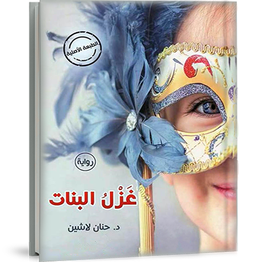 رواية غزل البنات - د حنان لاشين
