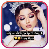 كلمات غزل بإسمك ícone
