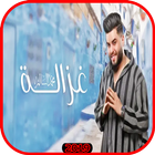 محمد السالم - غزالة - بدون انترنت icon