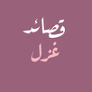 قصائد غزل - شعر فصيح APK
