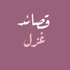 قصائد غزل - شعر فصيح icône