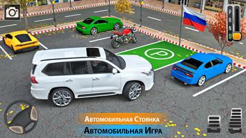 3D игры парковке автомобилей постер