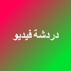 دردشة فيديو APK