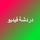 دردشة فيديو APK