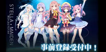 ステラメイデン ～リフレクスター～