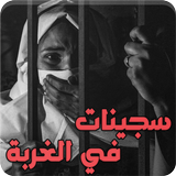 رواية سجينات في الغربة icono