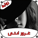 رواية غرور أنثى كاملة - رواية كاملة‎ APK