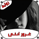 رواية غرور أنثى كاملة - رواية كاملة‎ Zeichen