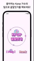 Kpop 끝말잇기 포스터