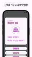 Kpop 끝말잇기 스크린샷 3