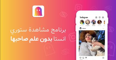 قوستیف: مشاهدة ستوري بشکل مخفي الملصق