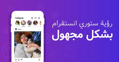 قوستیف: مشاهدة ستوري بشکل مخفي تصوير الشاشة 1