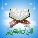 ”القرآن الكريم بث حي