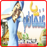 يا غنماتي icon