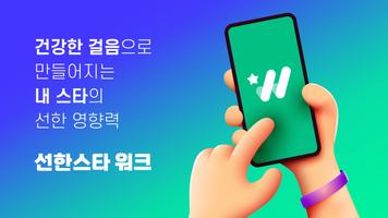 선한스타 워크 - 내 스타를 위한 걸음 기부 플랫폼 Affiche