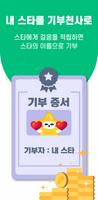 선한스타 워크 - 내 스타를 위한 걸음 기부 플랫폼 capture d'écran 3