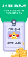 선한스타 워크 - 내 스타를 위한 걸음 기부 플랫폼 screenshot 3