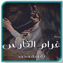 رواية غرام الفارس ج 1 بدون نت APK