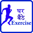 Ghar Baithe Exercise APK