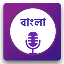 Spokelar: Voice to Bangla Text APK