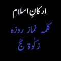 Arkan e Islam