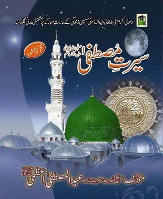 Seerat e mustafa english dawateislami Seerat e mustafa english dawateislami