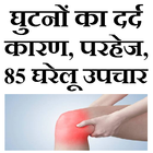 Ghutne ke dard ka upchar icon