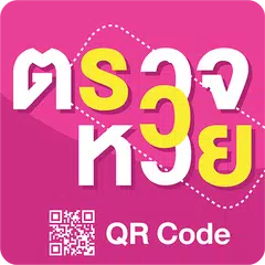 ตรวจหวย QRcode - ตรวจลอตเตอรี่ APK 下載