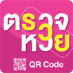 ”ตรวจหวย QRcode - ตรวจลอตเตอรี่