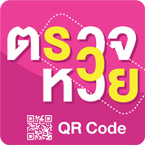 ตรวจหวย QRcode - ตรวจลอตเตอรี่