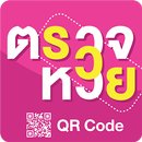 ตรวจหวย QRcode - ตรวจลอตเตอรี่ APK