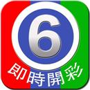 六合彩 - Mark Six by Lottowarrior aplikacja