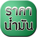 ราคาน้ำมันวันนี้ APK