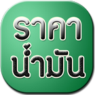 ราคาน้ำมันวันนี้ icon