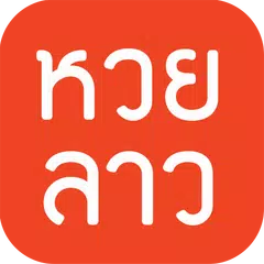 หวยลาว (lao lottery) - เลขลาว APK download