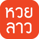 หวยลาว (lao lottery) - เลขลาว APK