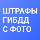 Штрафы ГИБДД с фото APK